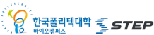 한국폴리텍대학 바이오캠퍼스 스텝